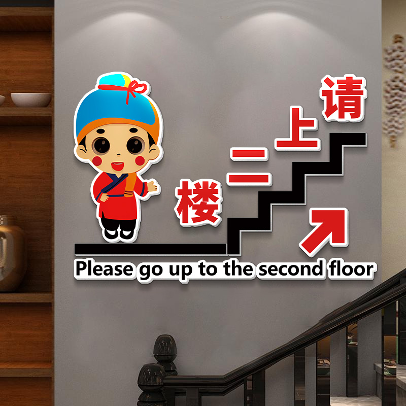 请上二楼墙贴纸指示牌网红饭厅火锅餐饮饭店文化墙楼梯墙面装饰
