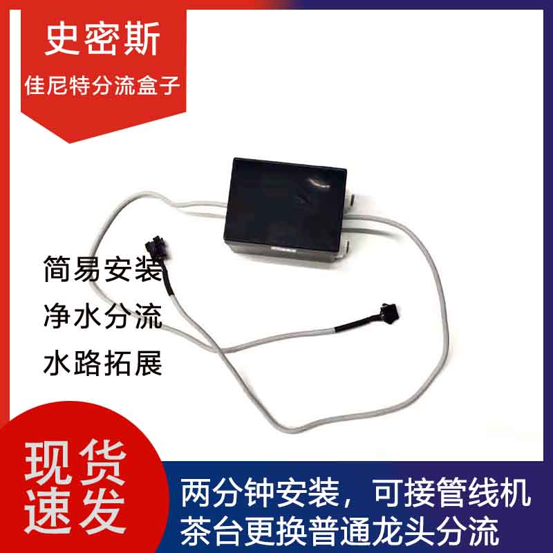 DIY智能模块龙头水盒子适用AO史密斯佳尼特净水器管线机三通分流