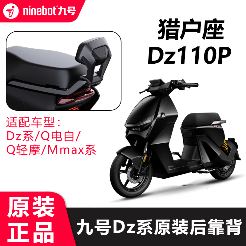 九号猎户座DZ110P置物盒脚踏垫中撑靠背仪表膜一体座桶搁脚件