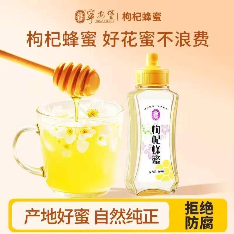 宁安堡【宁夏枸杞蜂蜜】宁夏特产蜂蜜 480g/罐
