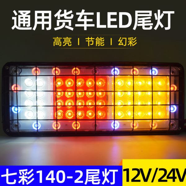 货车尾灯总成24V12V七彩爆闪农用车挂车电子尾灯通用防水刹车转向