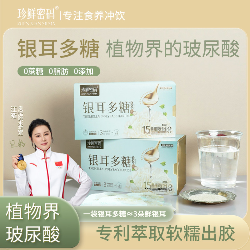 珍鲜密码罗汉果银耳多糖免煮冲泡即食膳食纤维古田干货送礼长辈
