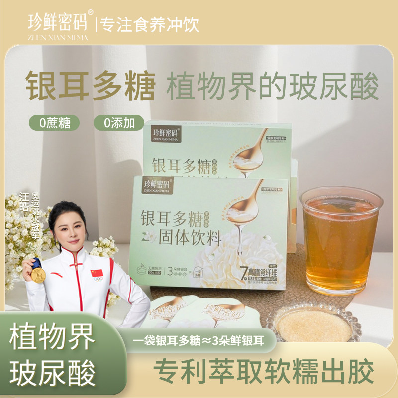 珍鲜密码茉莉银耳多糖