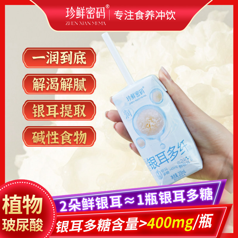 珍鲜密码银耳多糖风味饮料膳食纤维即食饮品0糖0脂0卡古田银耳