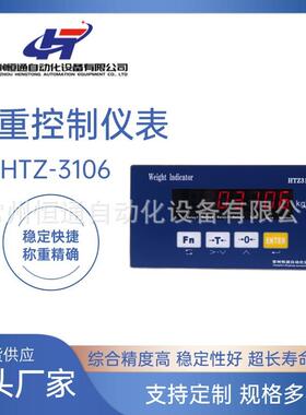 高精度称重控制仪表HTZ-106定量包装秤显示器工业配料仪表