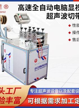 超声波切带机厂家现货供应工厂用半自动多头机
