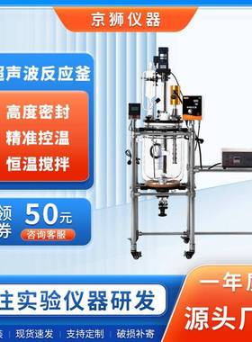 超声波玻璃反应釜实验室加热反应釜混合恒温搅拌多功能夹