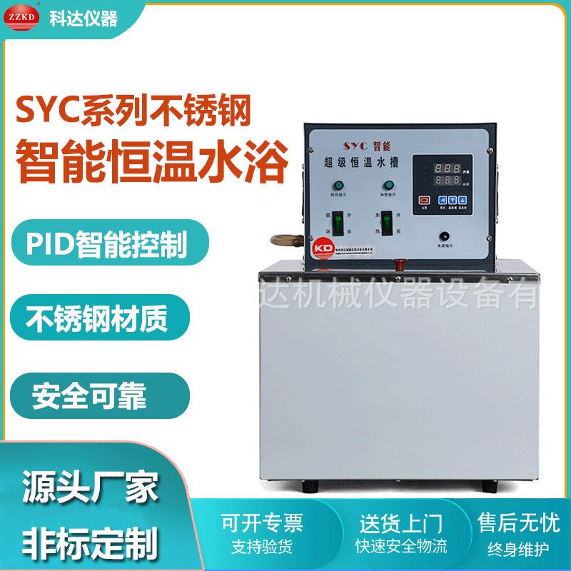 SYC智能超级恒温水槽智能控制内外循环不锈钢超级恒温水浴