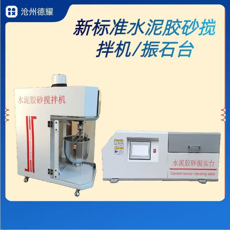 新标准水泥胶砂搅拌机水泥净浆搅拌机水泥胶砂振实台软练三件套