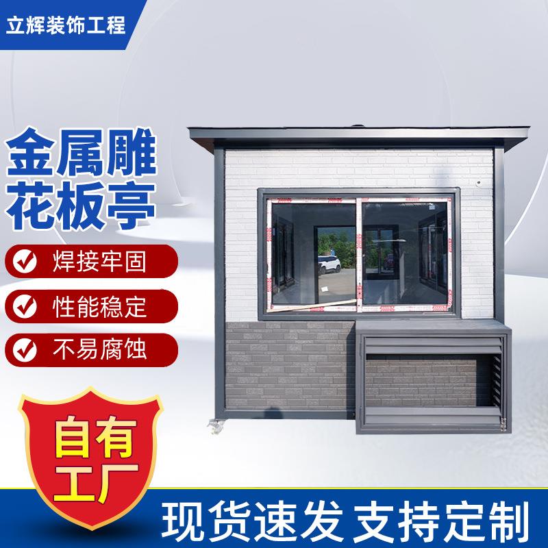 钢结构金属雕花板岗亭值班室幼儿园门卫保安室公园景区收费亭