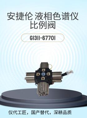等效替代液相色谱仪比例阀货号G1311-67701