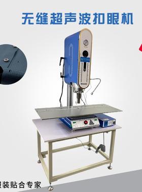 供应无缝超声波扣眼机适合无缝衬衣门禁扣眼超声波门襟机
