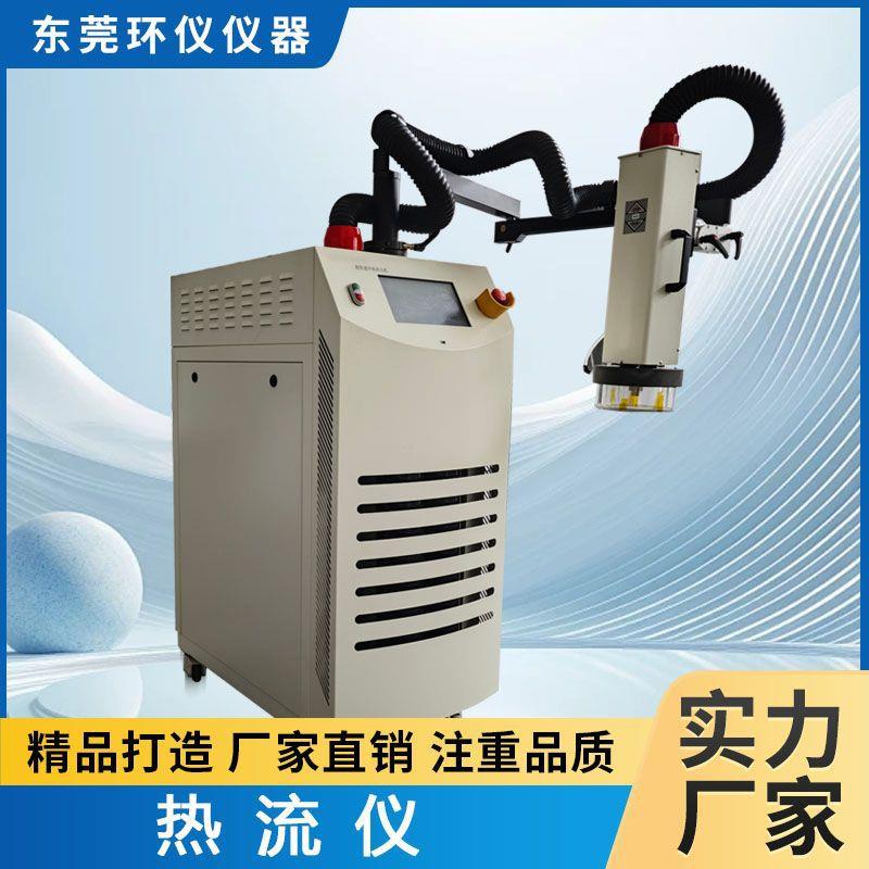 热流仪实验设备环境模拟检测高低温冲击气流输出热流仪机