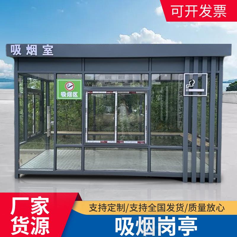 户外可移动式吸烟亭创业园值班室不锈钢岗亭物业门卫保安岗亭供应