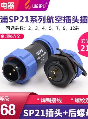 威浦WEIPU防水航空插头SP21-2针3-4孔5-7-9-12芯公接头后螺母插座