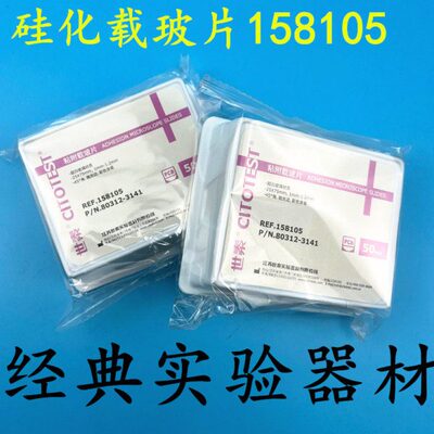 世泰 超白玻璃 粘附载玻片 表面经硅烷化处理 158105W组化载玻片