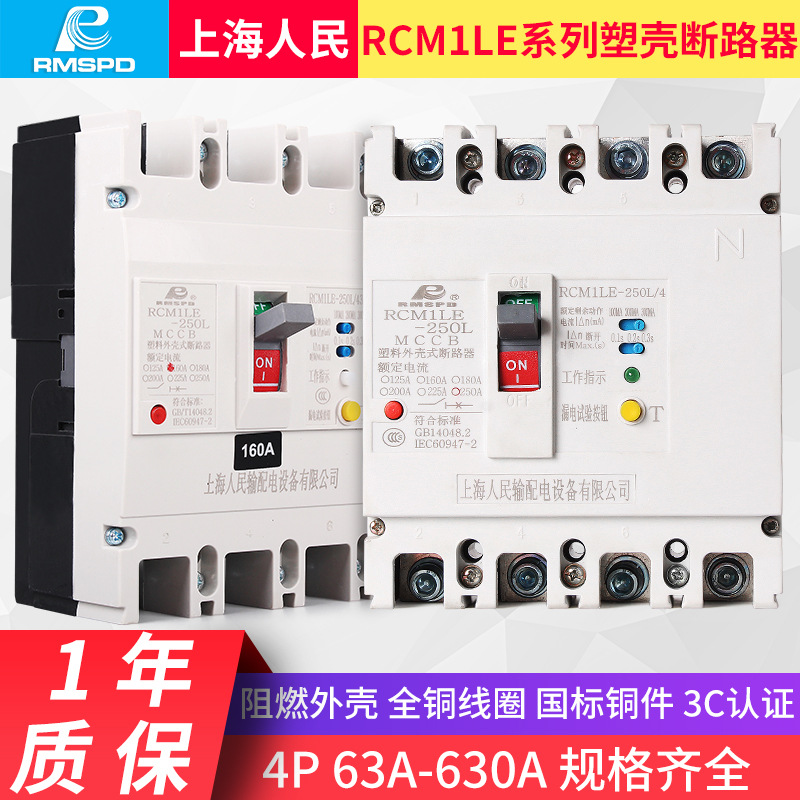 上海人民漏电塑壳断路器RCM1LE-400A 630A漏电保护开关短路器低压