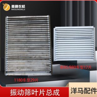 29片不锈钢 YH1180收割机配件振动筛叶片总成17片 洋马新85g 880