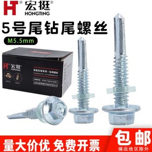 宏挺5号尾外六角钻尾螺丝自攻自钻燕尾丝专攻厚板槽钢工字钢M5.5