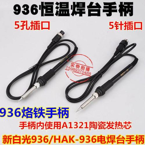 936恒温电烙铁907烙铁手柄936恒温焊台手柄A1321陶瓷发热芯5孔5针