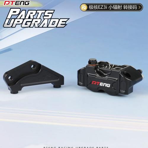 PT极核EZ3i电动车转接码前减震改装200碟盘小辐射刹车卡钳桥码