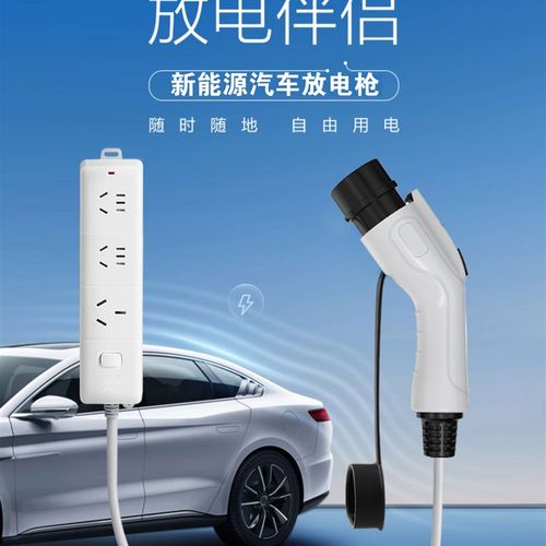 新能源放电枪比亚迪极氪埃安理想外露营野餐充动汽车取充器插排座
