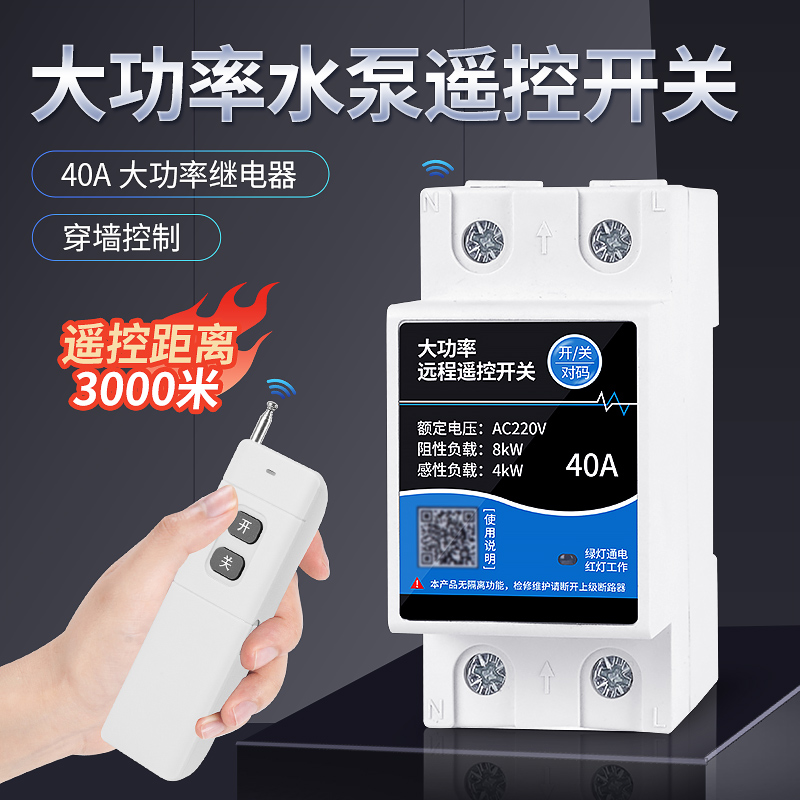 水泵遥控开关无线遥控220v远程控制电源单相智能遥控器380V控制器