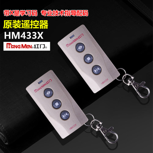 红门遥控器 原装新款 HM433X 学习码遥控器 红门控制器开关