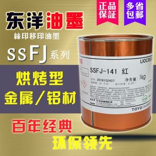 东洋油墨SSFJ系列611白黑烘烤金属铝片丝印移印金属油墨 TOYO 包邮
