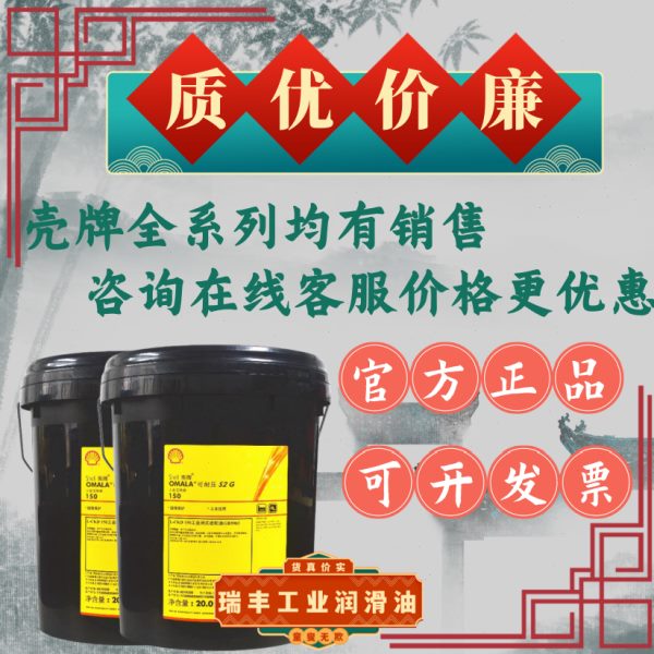壳牌OmalaS2G220可耐压68 100 150 320 460 VG680号工业齿轮油20L