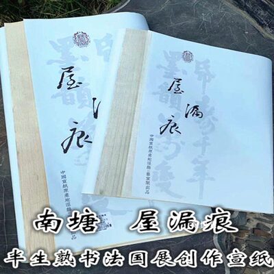 艺宣阁南唐古纸魏晋风骨屋漏痕半生半熟行草小楷篆隶国展创作宣纸