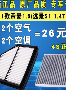 适配18-21款新帝豪吉利远景S1空调滤芯1.4T 1.5空气滤清器格原厂