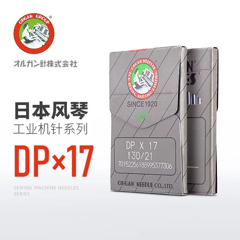 进口风琴针线机针DPX17同步车缝纫机电脑车花样机21号25耐用