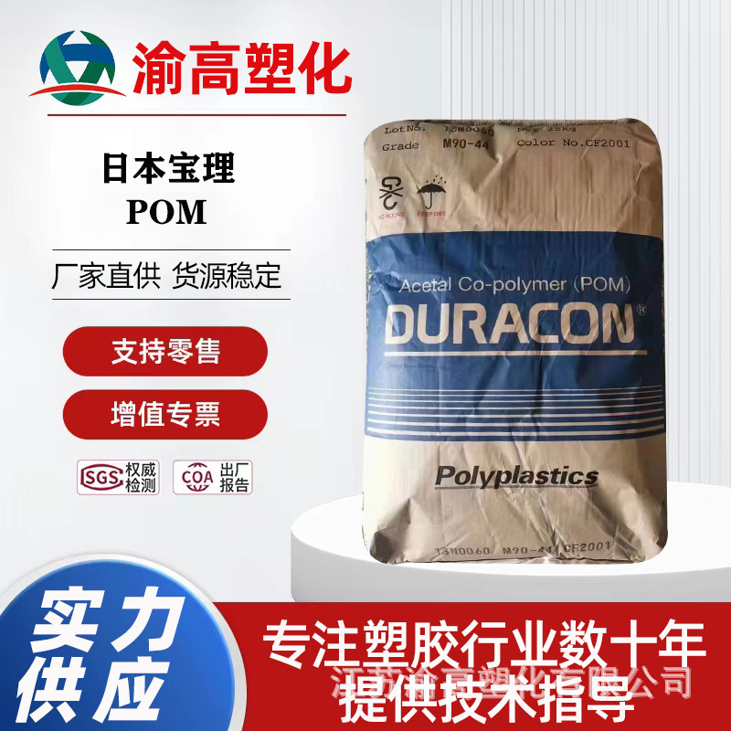 POM M90S/日本宝理 标准耐磨 家用家电 汽车零部件共聚甲醛塑料