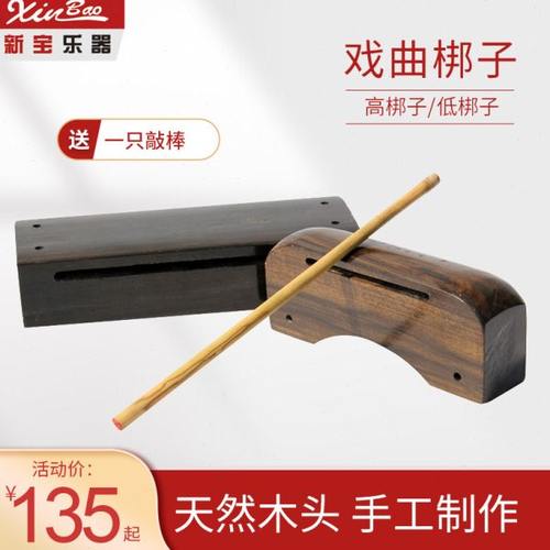 新宝乐器梆子高低梆子鼓板板子长短角木鱼高音低音