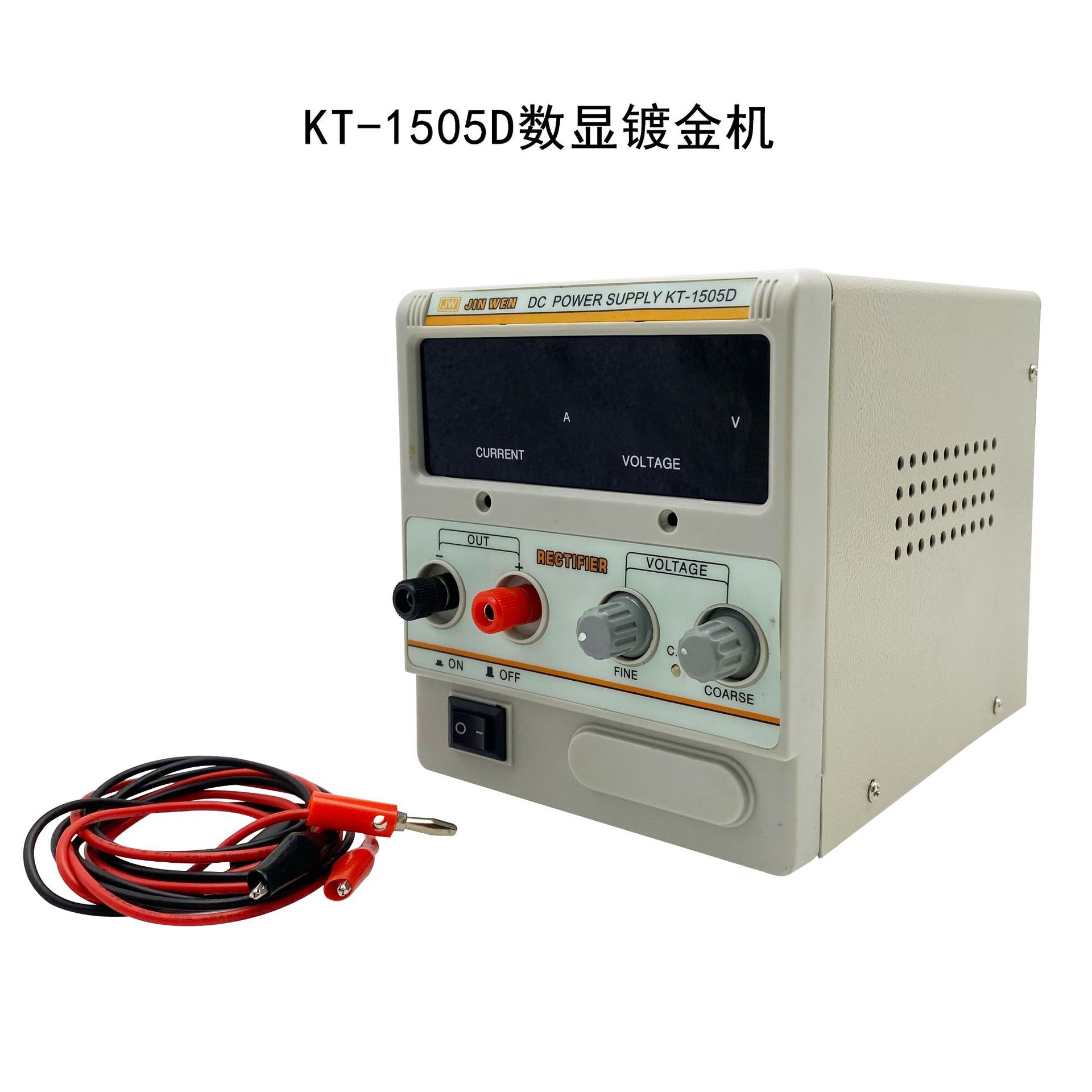 KT-1505D小型数显镀金机镀金水笔渡浸渡金银首饰电镀钟表眼镜翻新