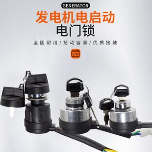 汽油柴油发电机170F190F3KW5/8千瓦电门锁钥匙停火熄火电启动开关