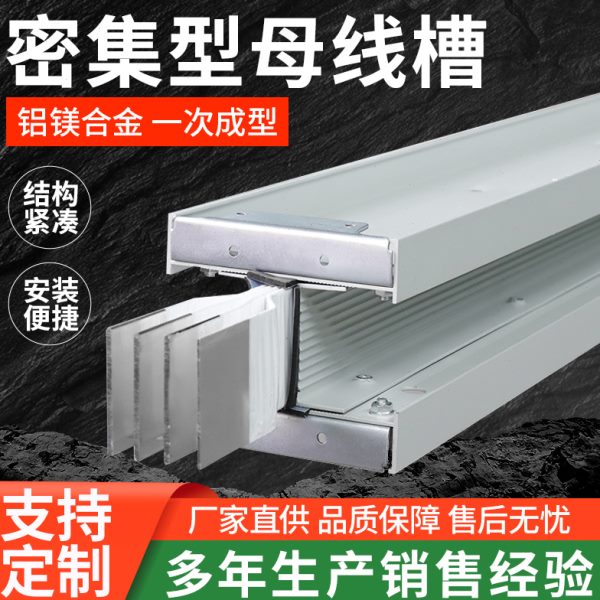 密集型母线槽三相四线 三相五线630A/4P1000A/4P母线槽生产厂家