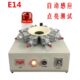 e27 灯头打凹机 E39 自动感应式 带测试 灯头锁紧器 灯头夹具e14