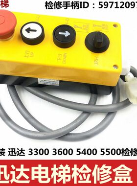适用迅D3300 3600 5400 5500电梯 控制柜检修盒检修手柄59712097
