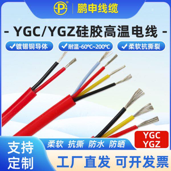 硅橡胶耐高温电缆线软护套电源线YGC2/3/4芯0.3/1/1.5/2.5/4平方