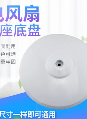 美D电风扇白色底座圆盘FS40-8A1/FS40-12D落地扇固定盘脚盘地盘