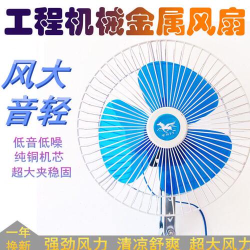 装载机小型车载风扇 12v24v叉车汽车货车收割小铲车大功率电风扇