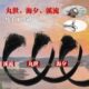 伊势尼鱼勾手工绑好成品海夕飞钩全套溪流钩散装 海钓大物鱼钩