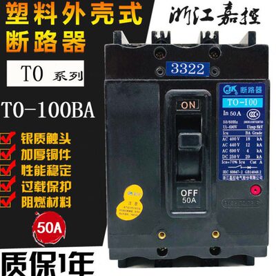 浙江嘉控T0 TO-100BA 3322 3312 3310 3302船用断路器 30A50A100A