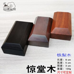 铁梨木相声评书蚬木醒木实木惊堂木铁力木醒子穷摔蚬木红木乐器