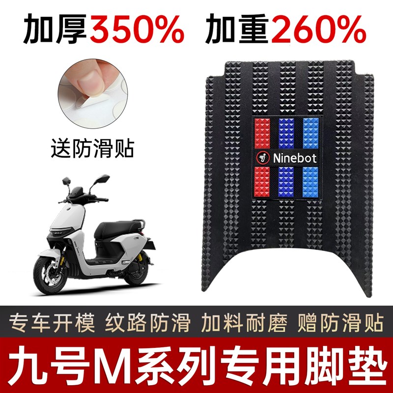 九号m95c脚垫电动车m系列m85c m80c踏板防T水防滑地垫改装配件