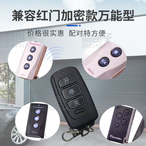 红门万能多频遥控器钥匙电动伸缩大门HM434X/433X/430X通用对拷型