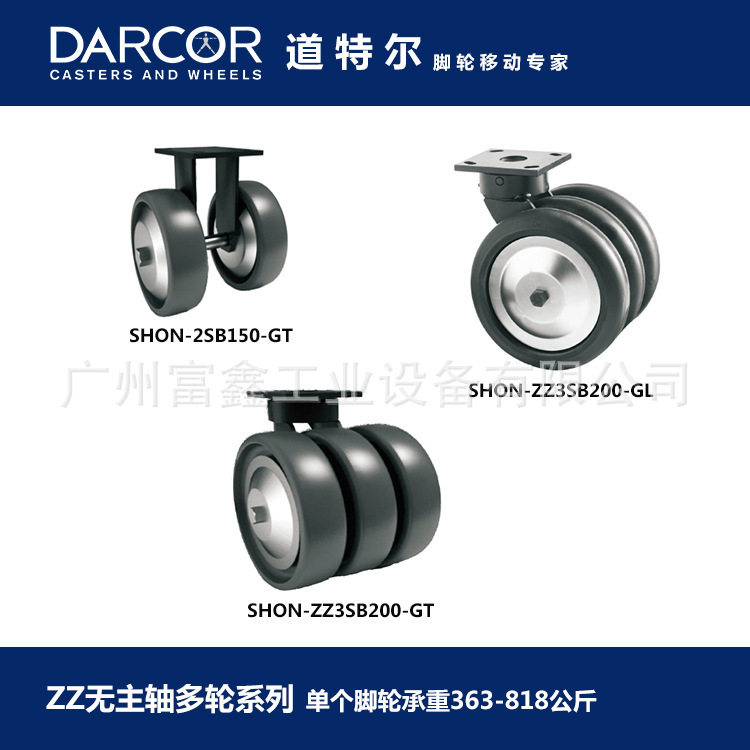 加拿大DARCOR道特尔无主轴多轮脚轮SHON-2SB150-GT