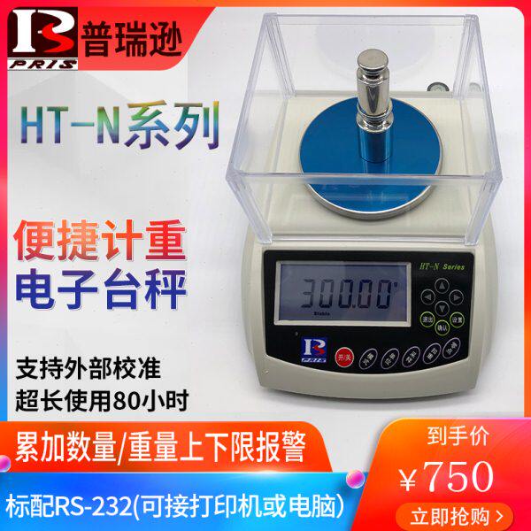 pris普瑞逊电子天平HT-300N/600N/1200N/1500N高精度实验工业秤